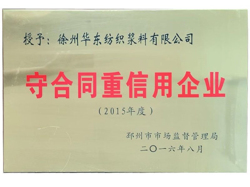 2015年度守合同重信用企業(yè)